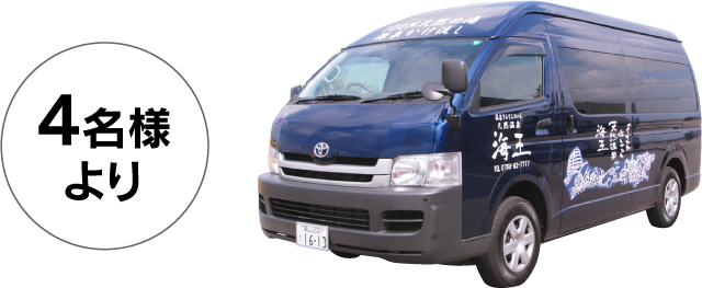 4名様より 無料バス