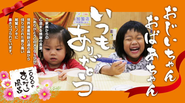 おじいちゃん、おばあちゃんいつもありがとう