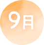 9月