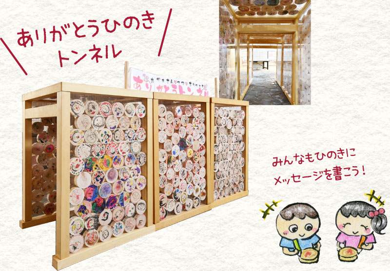 ありがとうひのきトンネル みんなもひのきにメッセージを書こう!