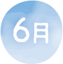 6月