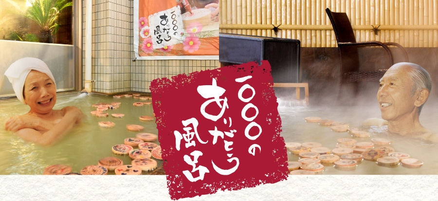 1000のありがとう風呂