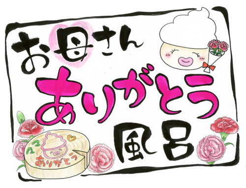 お母さんありがとう風呂