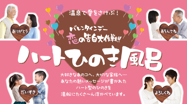温泉で愛をさけぶ!バレンタインデー恋の告白大作戦!!ハートひのき風呂
