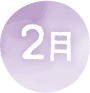 2月