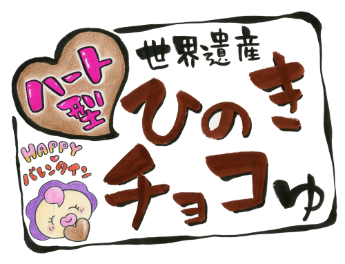 ハート型世界遺産ひのきチョコゆ