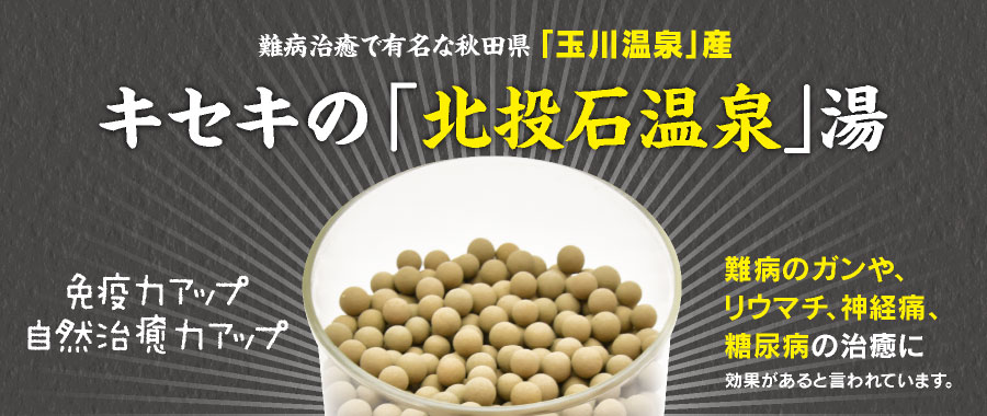 キセキの「北投石温泉」湯