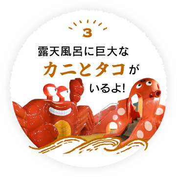 3 露天風呂に巨大なカニとタコがいるよ!