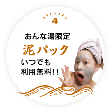 4 おんな湯限定いつでも泥パック利用無料!!