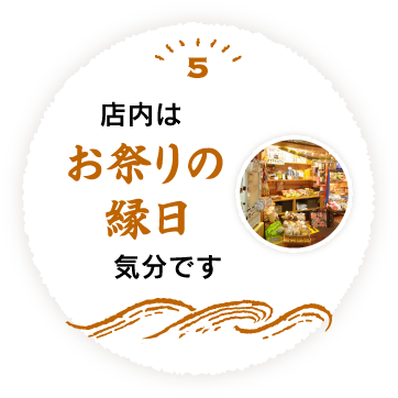 5 店内はお祭りの縁日気分です