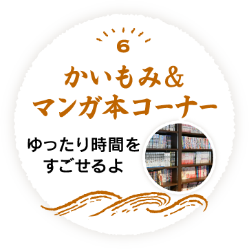 6 かいもみ&マンガ本コーナーゆったり時間をすごせるよ