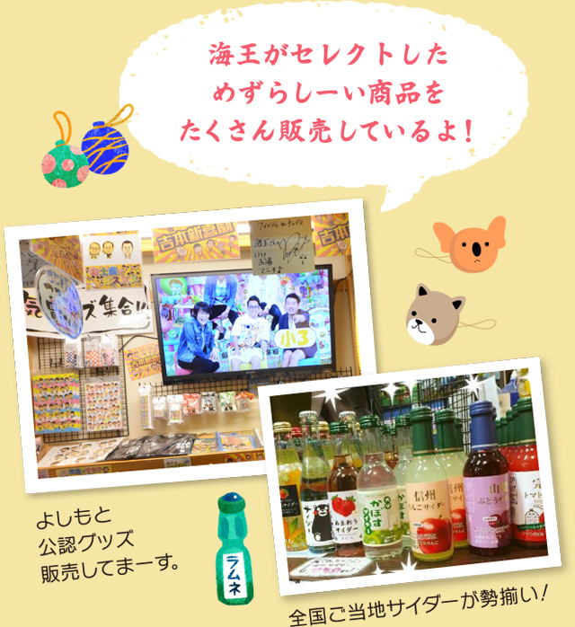 海王がセレクトしためずらしーい商品をたくさん販売しているよ!