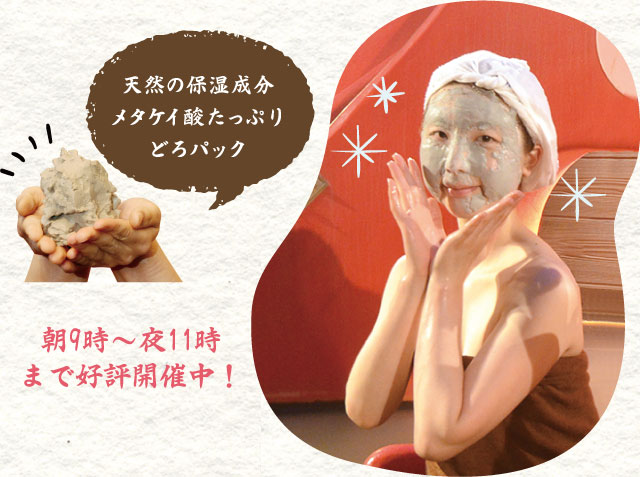 天然の保湿成分メタケイ酸たっぷりどろパック