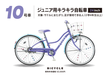 10号車 ジュニア用キラキラ自転車