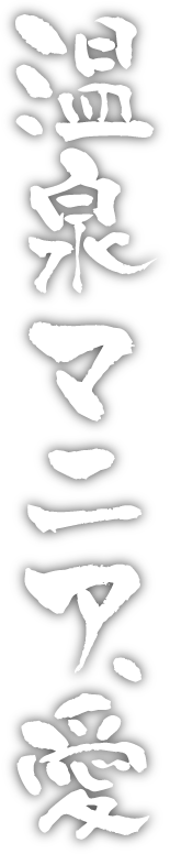 温泉マニア、愛