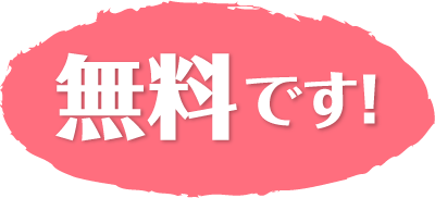 無料です!