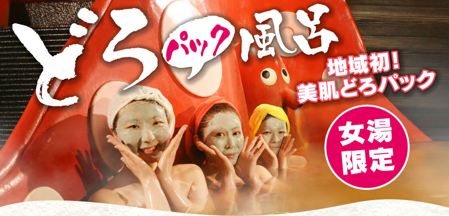 どろパック風呂 地域初!美肌どろパック 女湯限定