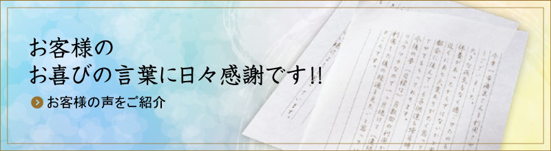 お客様のお喜びの言葉に日々感謝です!! お客様の声をご紹介