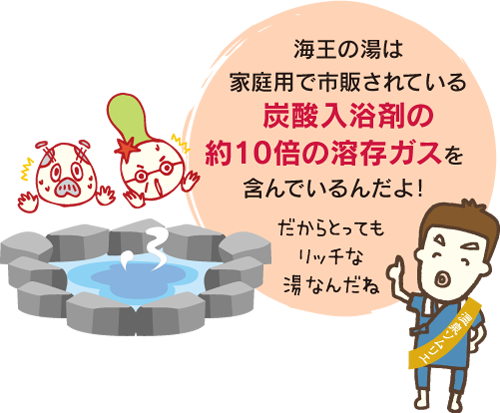 海王の湯は家庭用で市販されている炭酸入浴剤の約10倍の溶存ガスを含んでいるんだよ!だからとってもリッチな湯なんだね