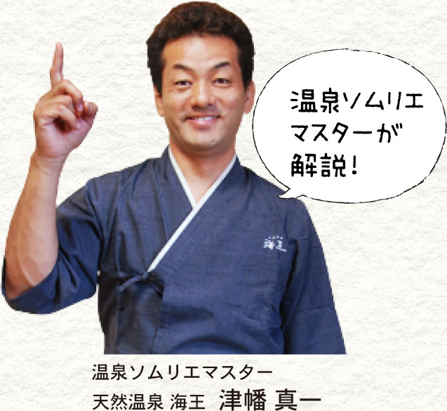 温泉ソムリエマスターが解説!温泉ソムリエマスター 天然温泉海王 津幡真一