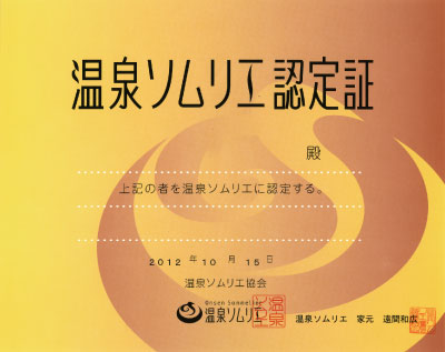 温泉ソムリエ認定証