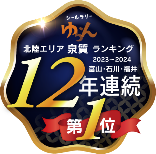 ゆらん 北陸エリア泉質ランキング 11年連続 第1位