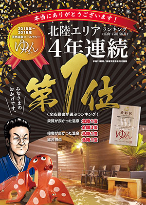 4年連続北陸エリア第1位