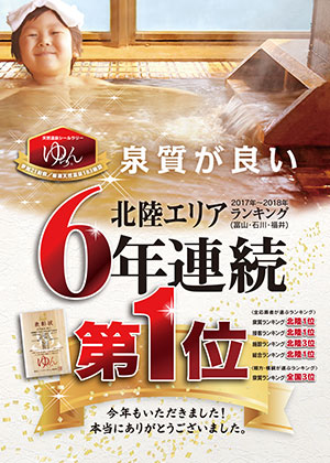 6年連続北陸エリア第1位