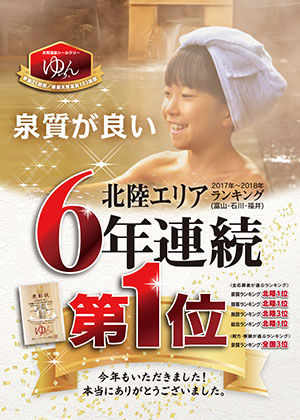 6年連続北陸エリア第1位