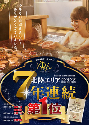 7年連続北陸エリア第1位