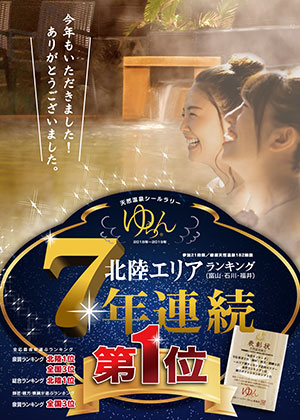 7年連続北陸エリア第1位