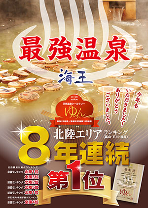 8年連続北陸エリア第1位