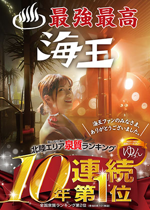 10年連続北陸エリア第1位