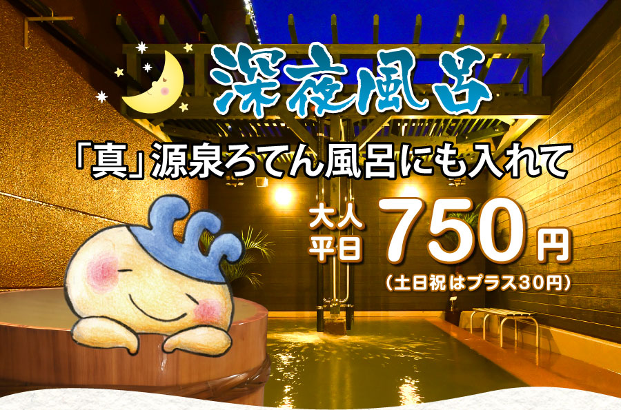 深夜風呂やってまーす!