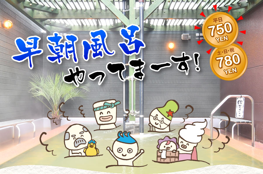 源泉100%、天然の湯 早朝風呂やってまーす!