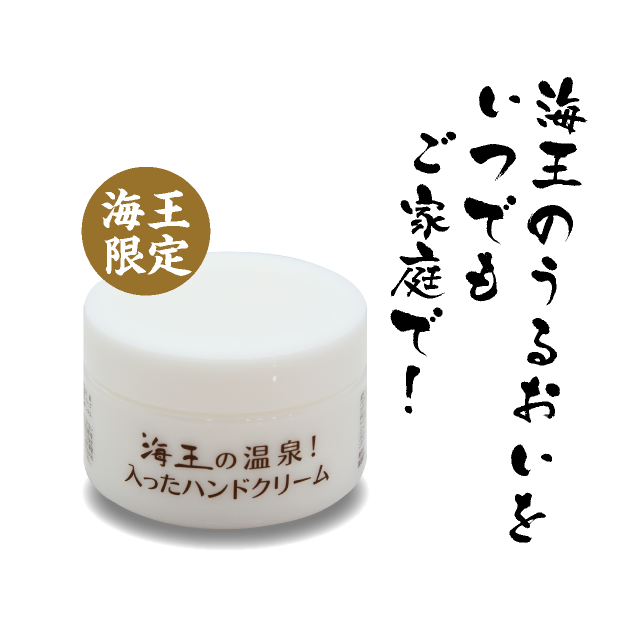 海王限定 海王のうるおいをいつでもご家庭で!