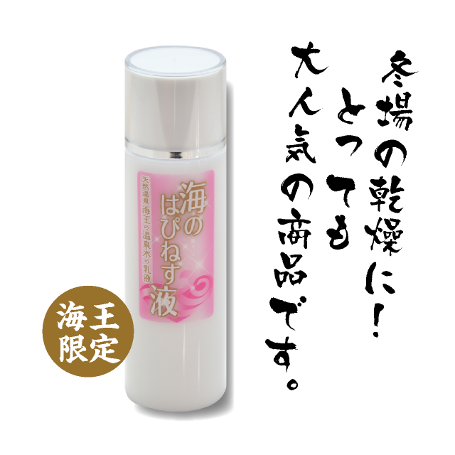 海王限定 冬場の乾燥に!とっても大人気の商品です。
