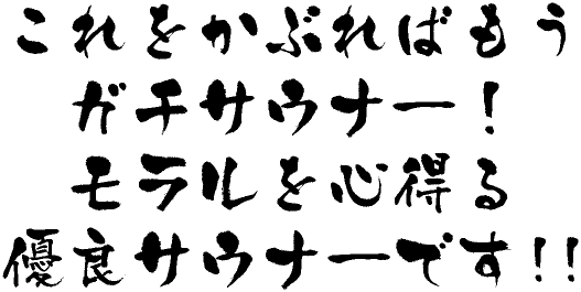 これをかぶればもうガチサウナ―!モラルを心得る優良サウナ―です!!