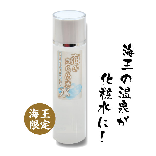 海王限定 海王の温泉が化粧水に!