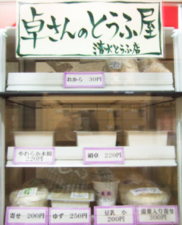 卓さんのとうふ屋(清水とうふ店)
