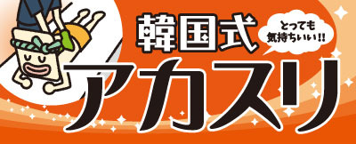 韓国式 アカスリ