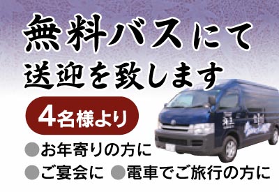 無料バスにて送迎を致します 4名様より
