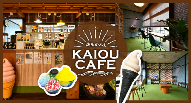 海王かふぇ