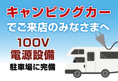 キャンピングカーでご来店のみなさまへ 100V電源設備 駐車場に完備