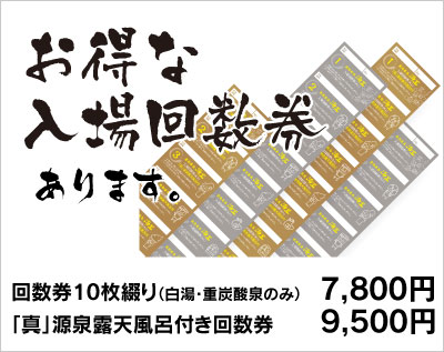 お得な入場回数券あります。