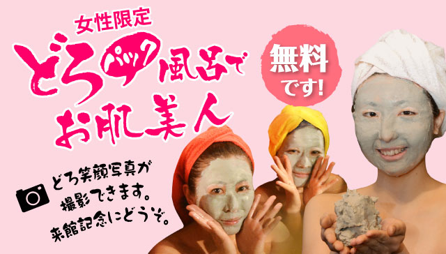 女性限定 どろパック風呂でお肌美人