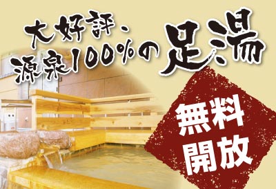 大好評、源泉100%の足湯 無料開放