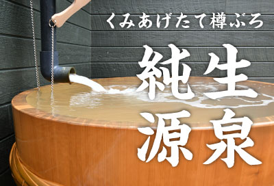 くみあげたて樽ぶろ 純生源泉