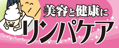 美容と健康に リンパケア