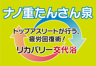 ナノ炭酸泉トップアスリートが行う、疲労回復術!リカバリー交代浴